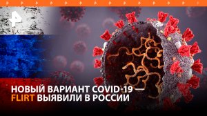 На территории России выявлен новый штамм коронавируса FLiRT / РЕН Новости