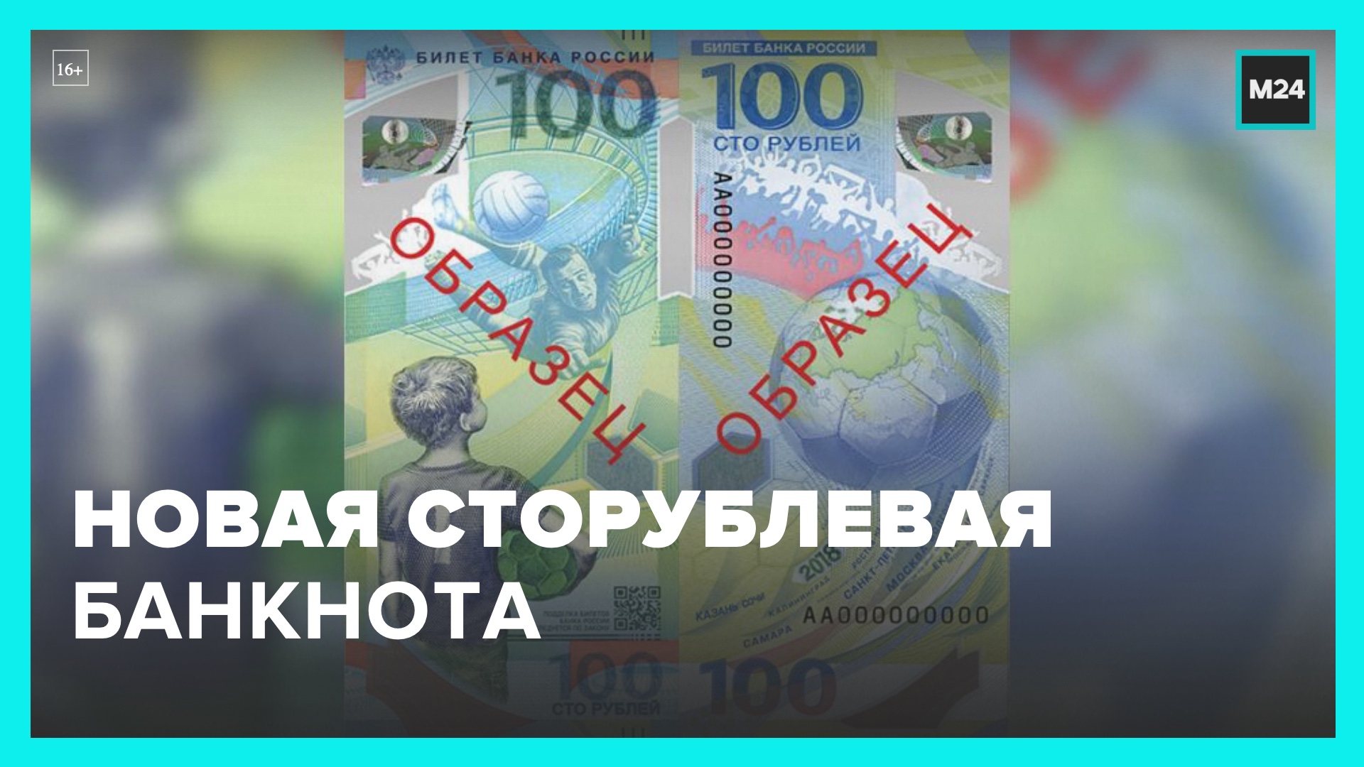 Банк России презентовал новую 100-рублевую банкноту – Москва 24