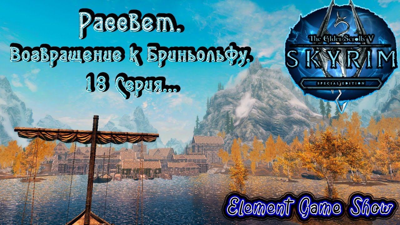 Ⓔ The Elder Scrolls V: Skyrim Ⓖ Рассвет. Возвращение к Бриньольфу. (#18) Ⓢ