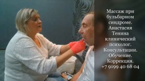 Массаж при бульбарном синдроме. Восстановление речи, глотания. Анастасия Тенина клинический психоло