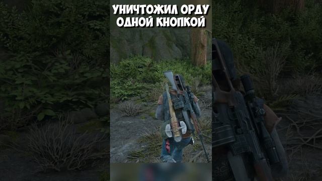 ⚡️ОДНОЙ КНОПКОЙ! Уничтожил Орду в Сарае! орда Литл-Беар-Лейк! #daysgone #жизньпосле #shorts