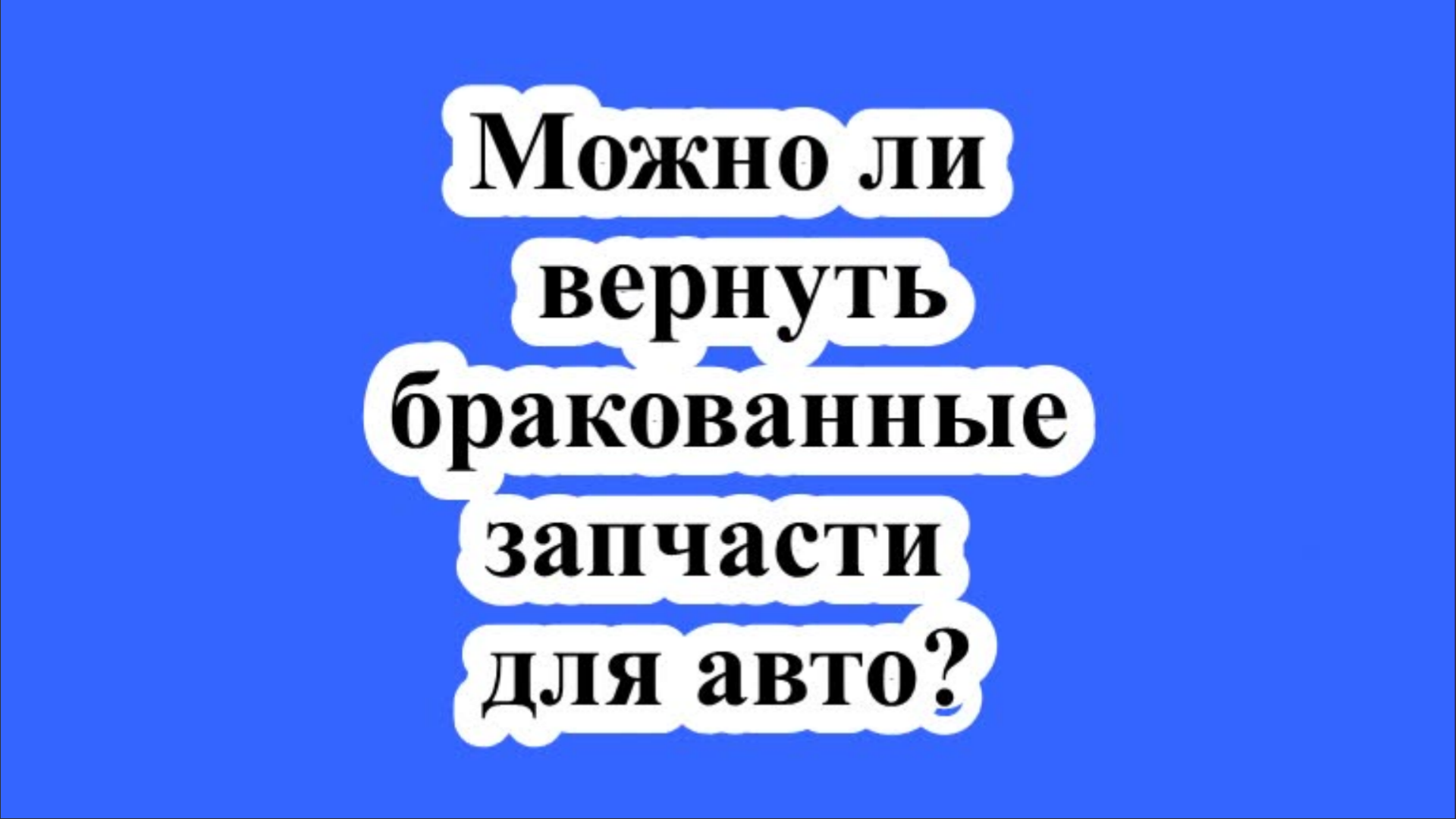 В Роскачестве рассказали, можно ли вернуть бракованные запчасти для авто?