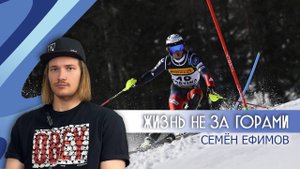 Интервью с Семеном Ефимовым. "Жизнь не за горами"