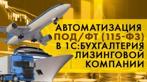 Автоматизация ПОДФТ 115 ФЗ в 1С:Бухгалтерия лизинговой компании