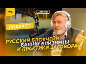 РУССКИЙ БЛОКЧЕЙН, БАШНИ БЛИЗНЕЦЫ И ПРАКТИКИ ЗАГОВОРА | Гость - Масалович Андрей  (Кибер Дед).