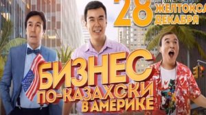 Бизнес по казахски в америке.Фильм