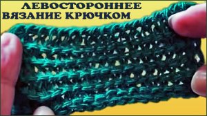 Левостороннее тунисское вязание. Изнаночное вязание тунисским крючком.