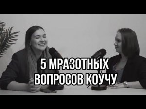 5 мразотных вопросов коучу. КОУЧИНГ для достижения результата