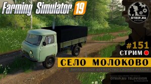 Farming Simulator 19 ● Карта Село Молоково / стрим 151