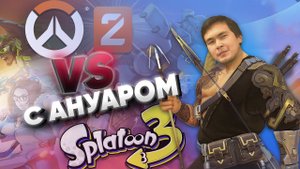 Overwatch 2 или Splatoon  3 ? в Гостях Ануар   - какой шутер лучше на Nintendo Switch