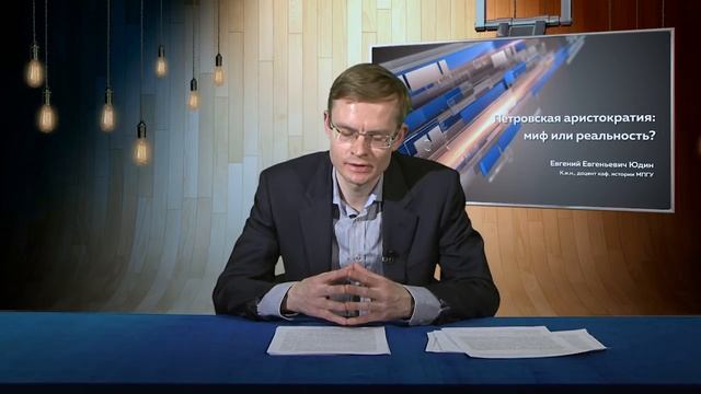 Е.Е.Юдин. Лекция "Петровская аристократия: миф или реальность?" смотреть онлайн