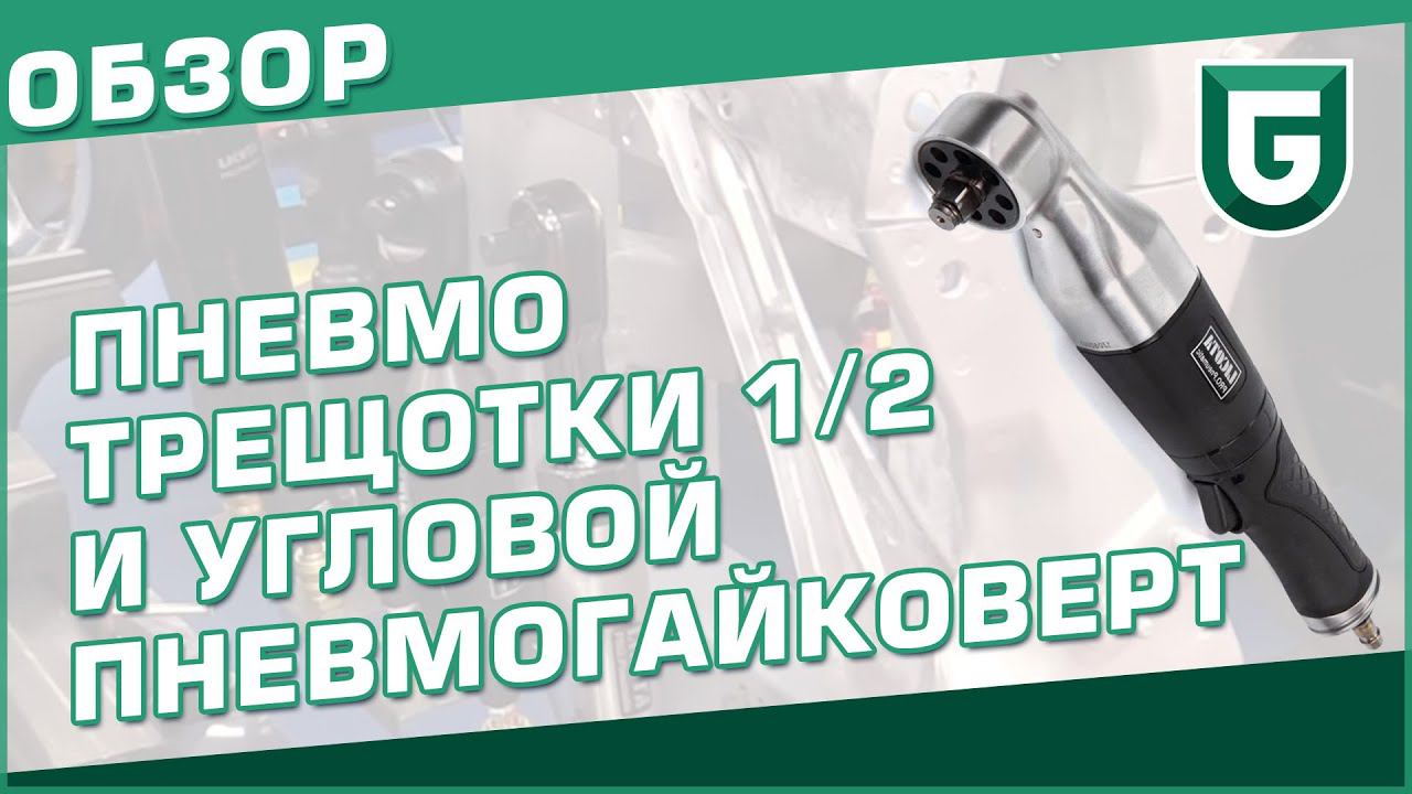 Пневмотрещотки и угловой пневмогайковерт 1/2" - обзор