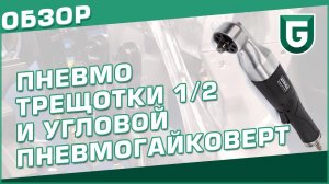 Пневмотрещотки и угловой пневмогайковерт 1/2" - обзор