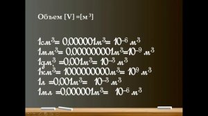 Курс  Перевод в систему Си