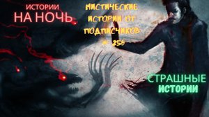 МИСТИЧЕСКИЕ ИСТОРИИ ОТ ПОДПИСЧИКОВ ЧАСТЬ256