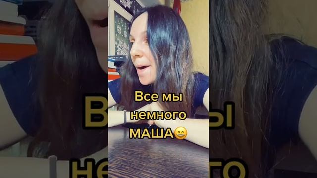 Все мы немного Маша