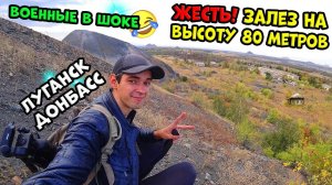 Чуть не провалился в ТЕРРИКОННИК на Донбассе! Высота 80 метров! Самый большой террикон в Луганске!