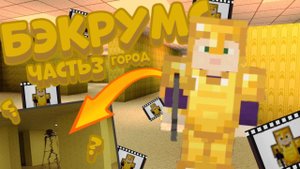 Как сделать бекрумс в майнкрафте? Постройка комнаты из бекрумс в майнкрафт на креативе!