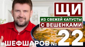 ЩИ ИЗ ВСЕЖЕЙ КАПУСТЫ С ГРИБАМИ ВЕШЕНКАМИ.  #шефшаров #500супов #алексейшаров