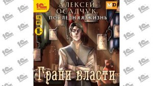 Последняя жизнь.  Грани власти (Алексей Осадчук). Читает Влад Римский_demo