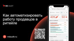 Вебинар "Как автоматизировать работу продавцов в ритейле".