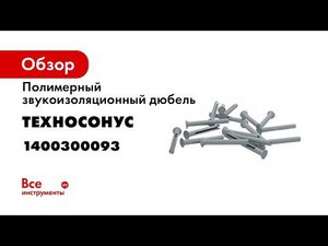 Звукоизоляционный полимерный дюбель Обучение с ТехноСонус