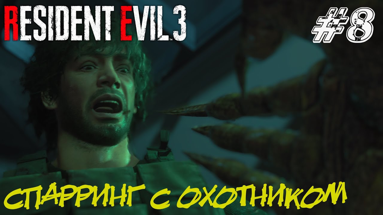 СПАРРИНГ С ОХОТНИКОМ ➤ Resident Evil 3 Remake Прохождение #8