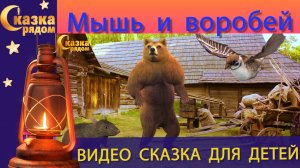 СКАЗКА РЯДОМ|МЫШЬ И ВОРОБЕЙ|СКАЗКИ НАРОДОВ МИРА|СКАЗКИ НА НОЧЬ