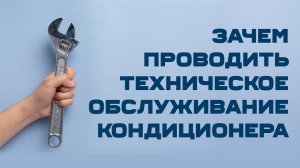 Почему необходимо техническое обслуживание кондиционеров?