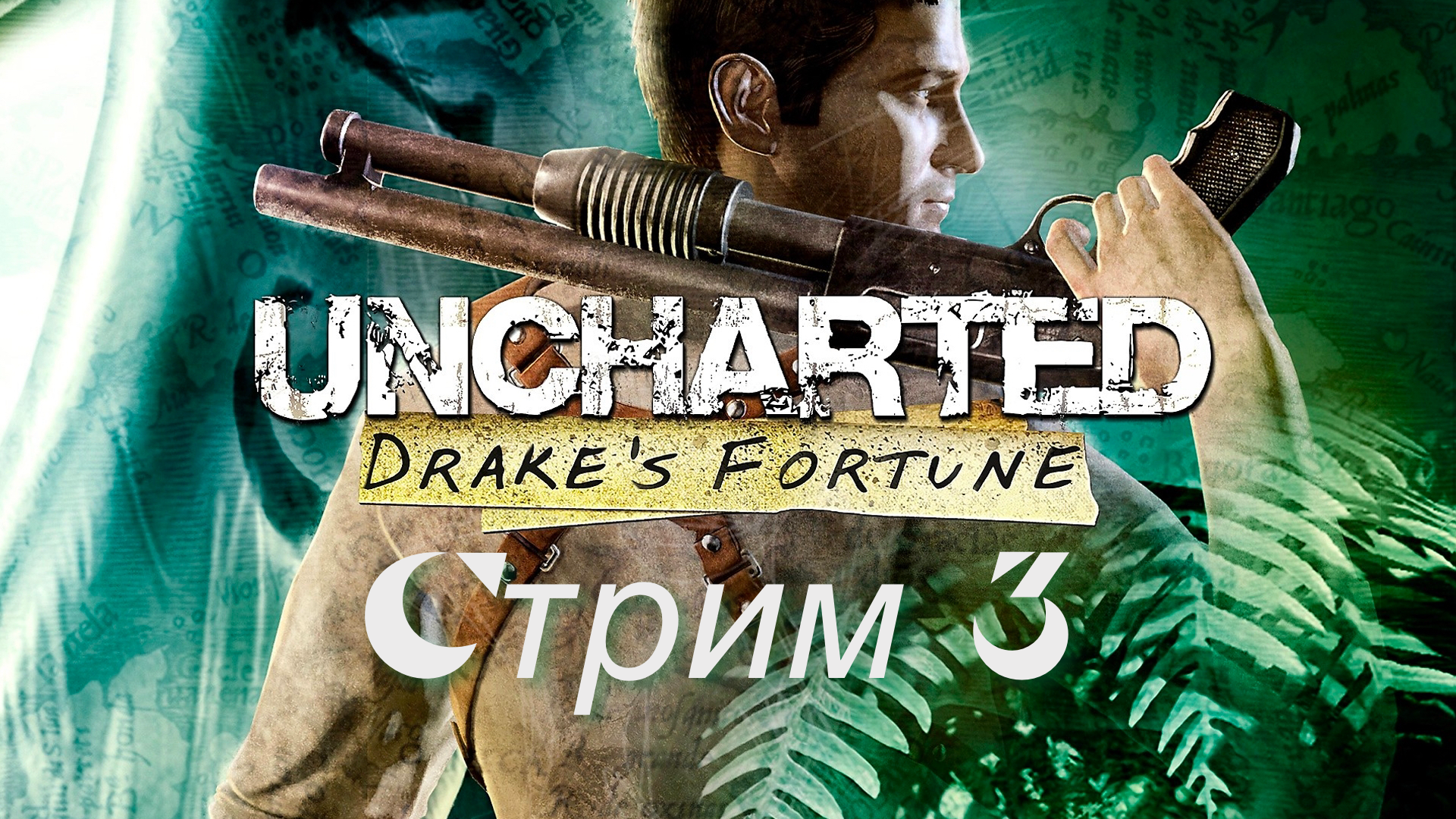 UNCHARTED DRAKE'S FORTUNE СТРИМ #3. Живой Салли, загадки и гробницы