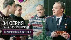 Великолепная пятерка | 5 сезон | 34 серия | Елка с сюрпризом