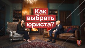 Как выбрать хорошего юриста? Отзыв адвоката компании ЮАП