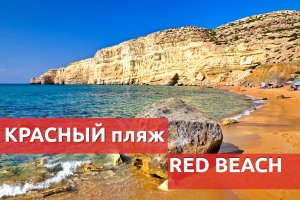 Красный пляж (Ред Бич) на Крите