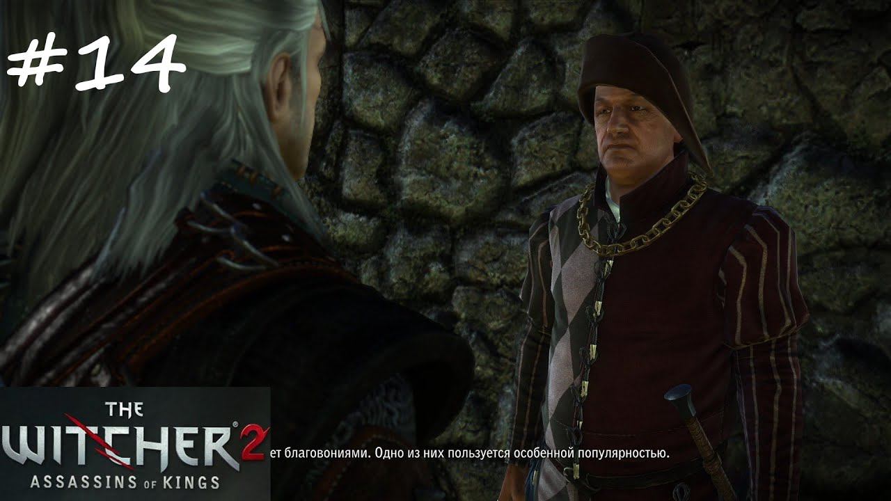ВЕДЬМАК 2: УБИЙЦЫ КОРОЛЕЙ (Без комментариев). Прохождение. #14. Глава 1. Запах благовоний