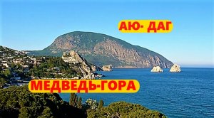 МЕДВЕДЬ ГОРА - АЮ-ДАГ . КРЫМ.