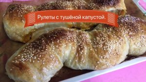 Рулет с капустой - БЫСТРО! Выпечка из готового слоёного теста.