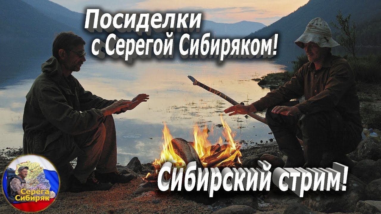Посиделки с Серегой Сибиряком! Сибирский стрим!