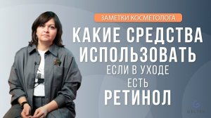 Какие средства использовать, если в уходе есть ретинол