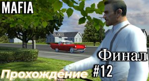 Мафия 1 Classic