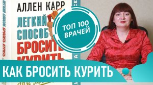 Как Бросить Курить! Легкий способ навсегда избавиться от никотиновой зависимости