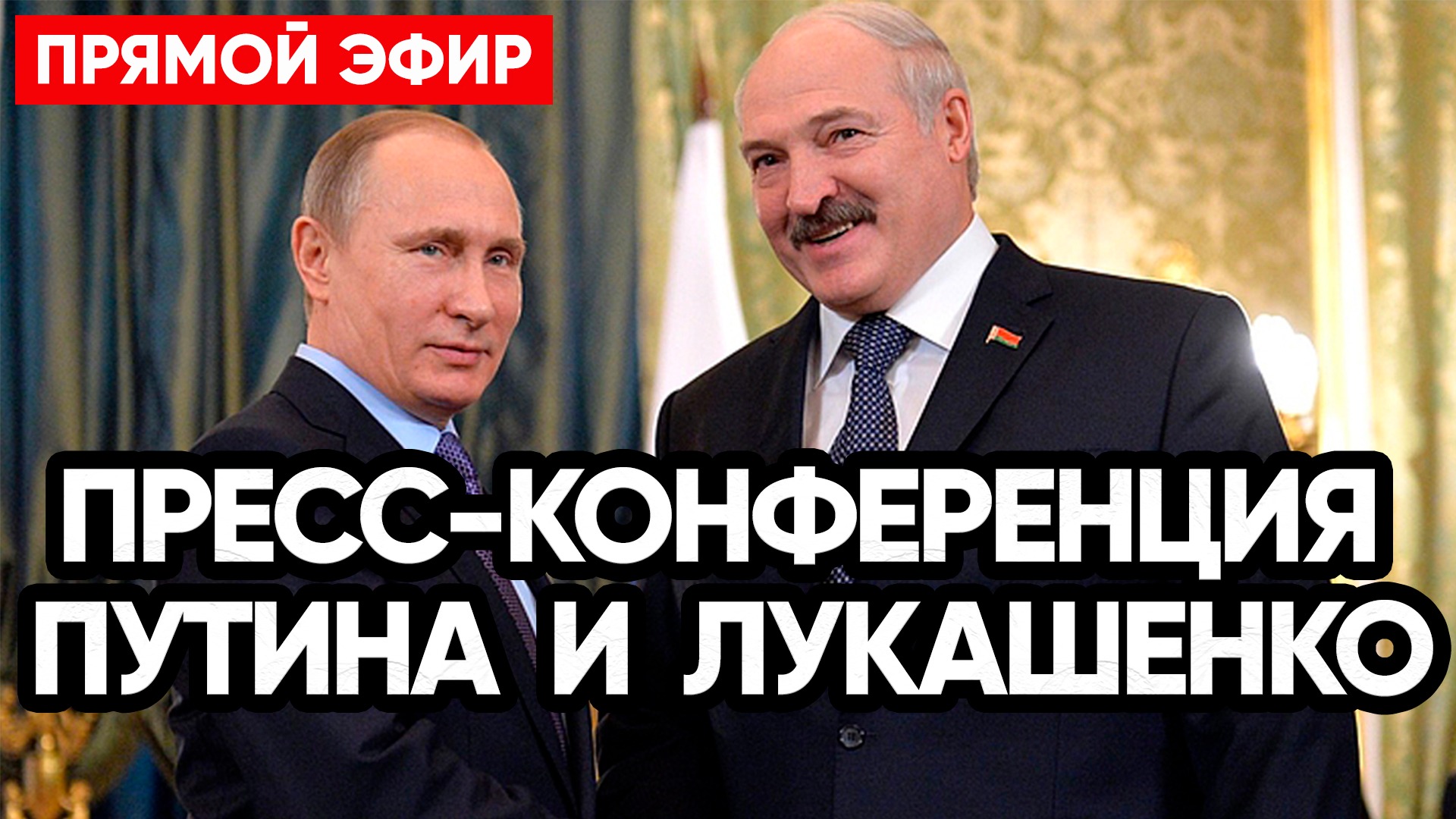 ⚡Путин и Лукашенко о ситуации вокруг Украины | Прямой эфир 12.04.2022