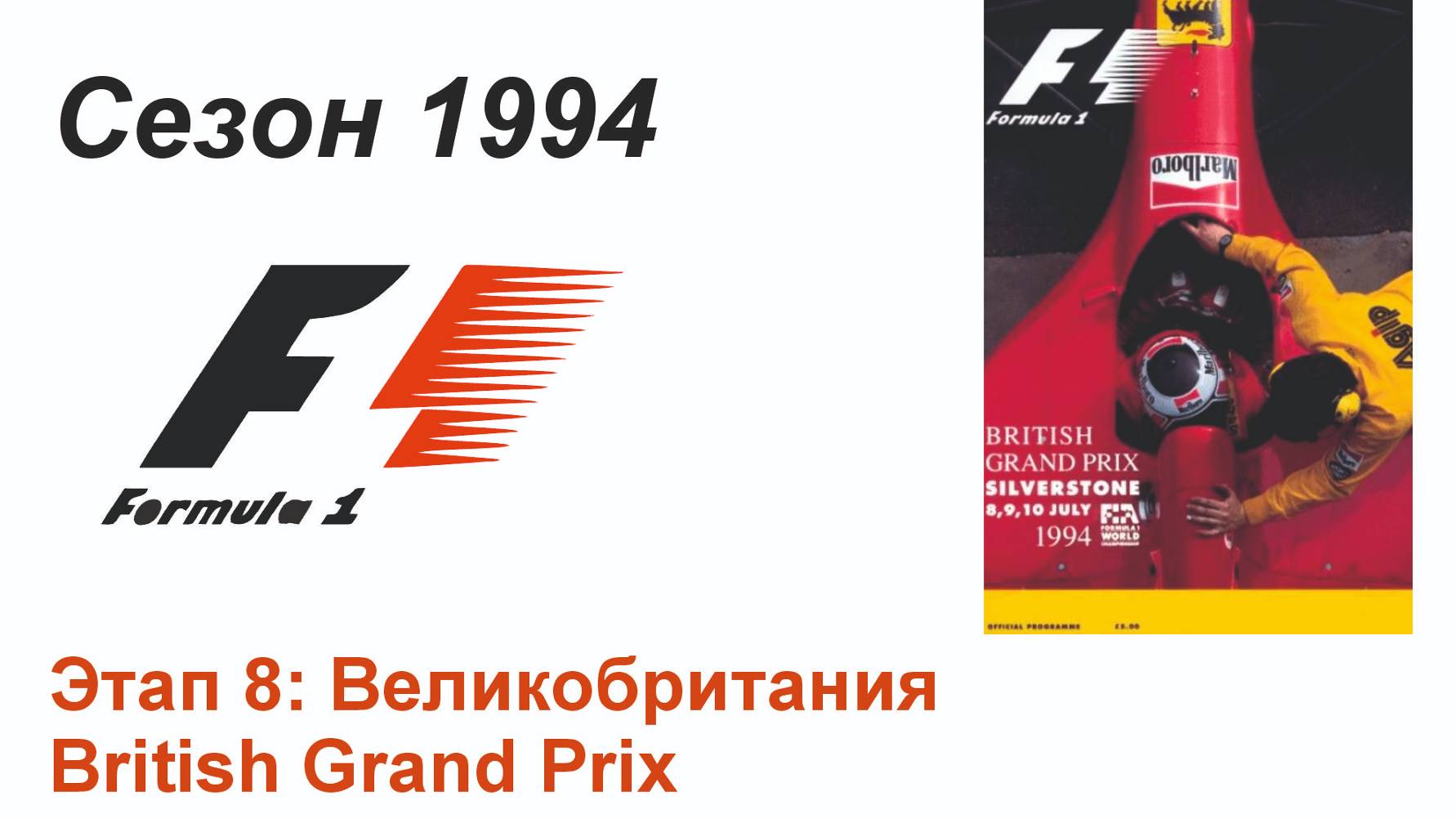 Формула-1 / Formula-1 (1994). Этап 8: Великобритания (Рус/Rus)