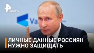 Путин поручить Совбезу создать госсистему защиты информации/ РЕН Новости