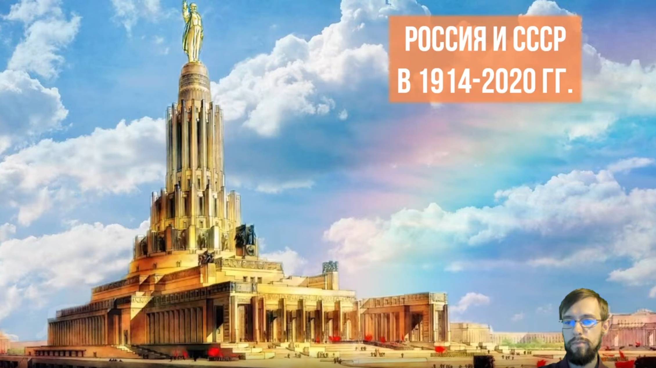 Россия и СССР в 1914-2020 гг.