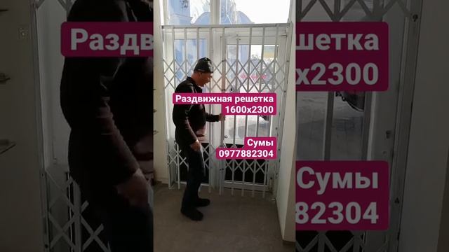 Раздвижная решетка 1600х2300 в магазин г.Сумы, на две створки с поворотом