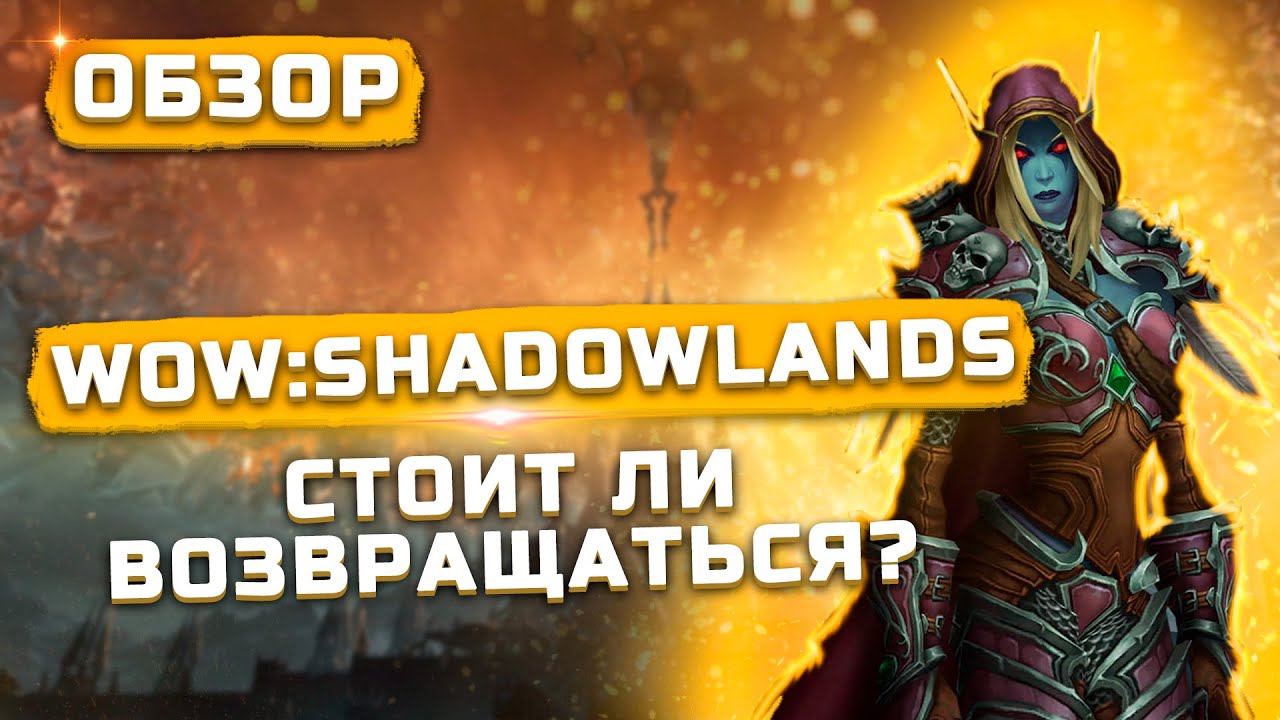 Стоит ли играть? | Обзор World of Warcraft : Shadowlands