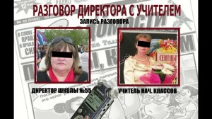 СКРЫТАЯ ЗАПИСЬ: РАЗГОВОР ДИРЕКТОРА ШКОЛЫ 55 С УЧИТЕЛЕМ