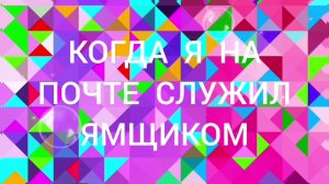 КОГДА Я НА ПОЧТЕ СЛУЖИЛ ЯМЩИКОМ.