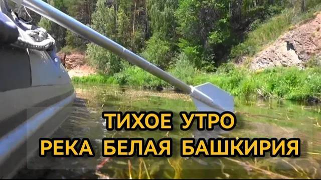 Тихое утро. Река Белая Башкирия. Первый день сплава 04.07.2021