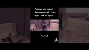 Американцы о русских в Сирии.